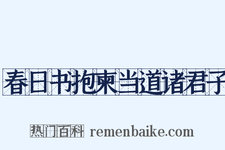 春日书抱柬当道诸君子是什么意思的图片